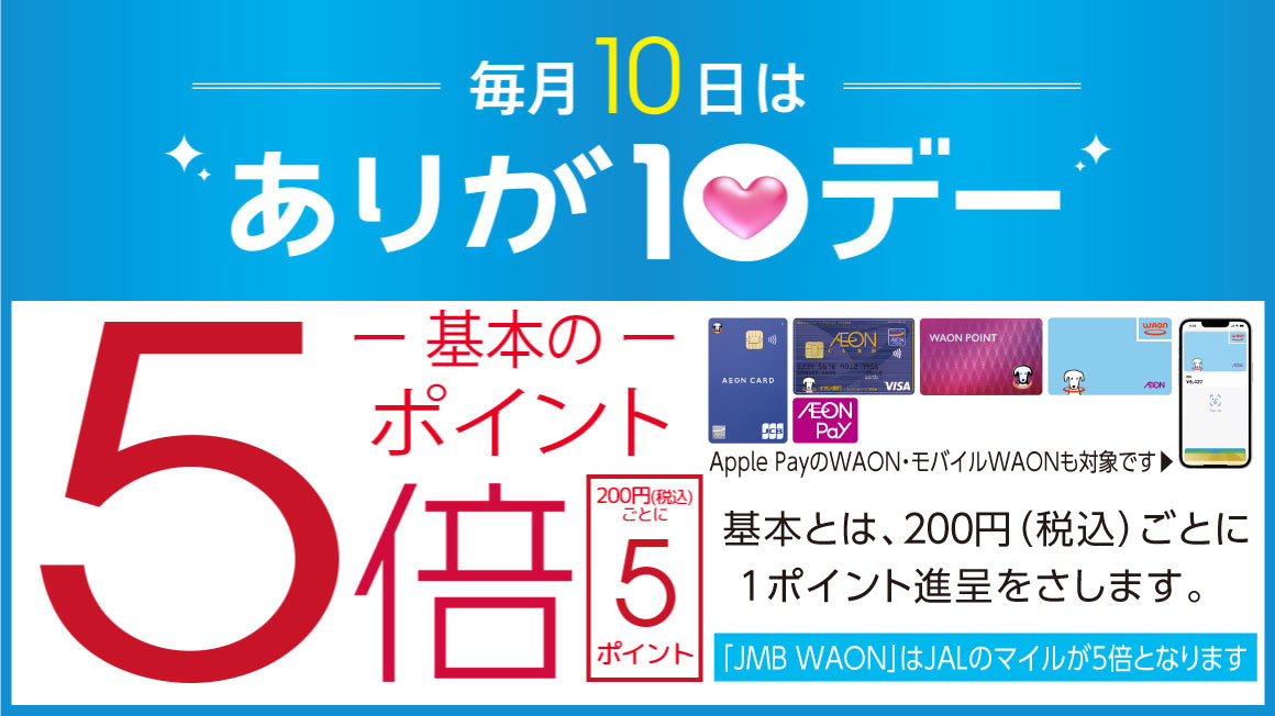 毎月10日は「ありが10デー」