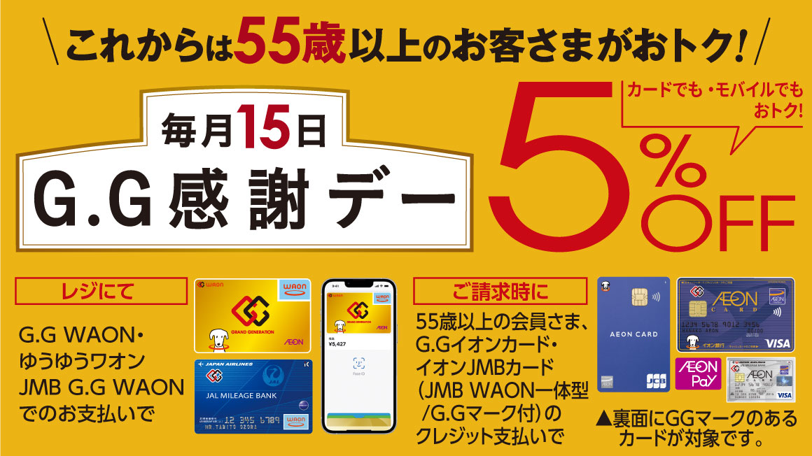 G.G感謝デー