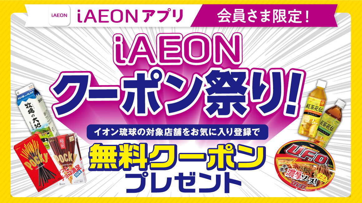 iAEONアプリ会員さま限定！iAEONクーポン祭り！無料クーポンプレゼント