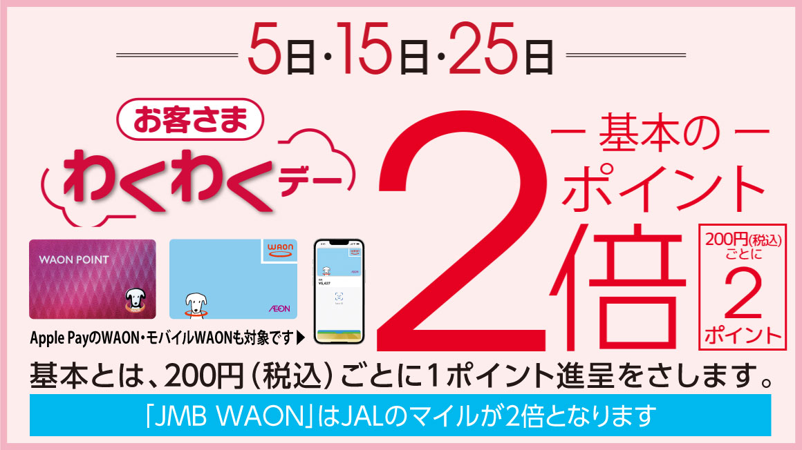 お客さまわくわくデー