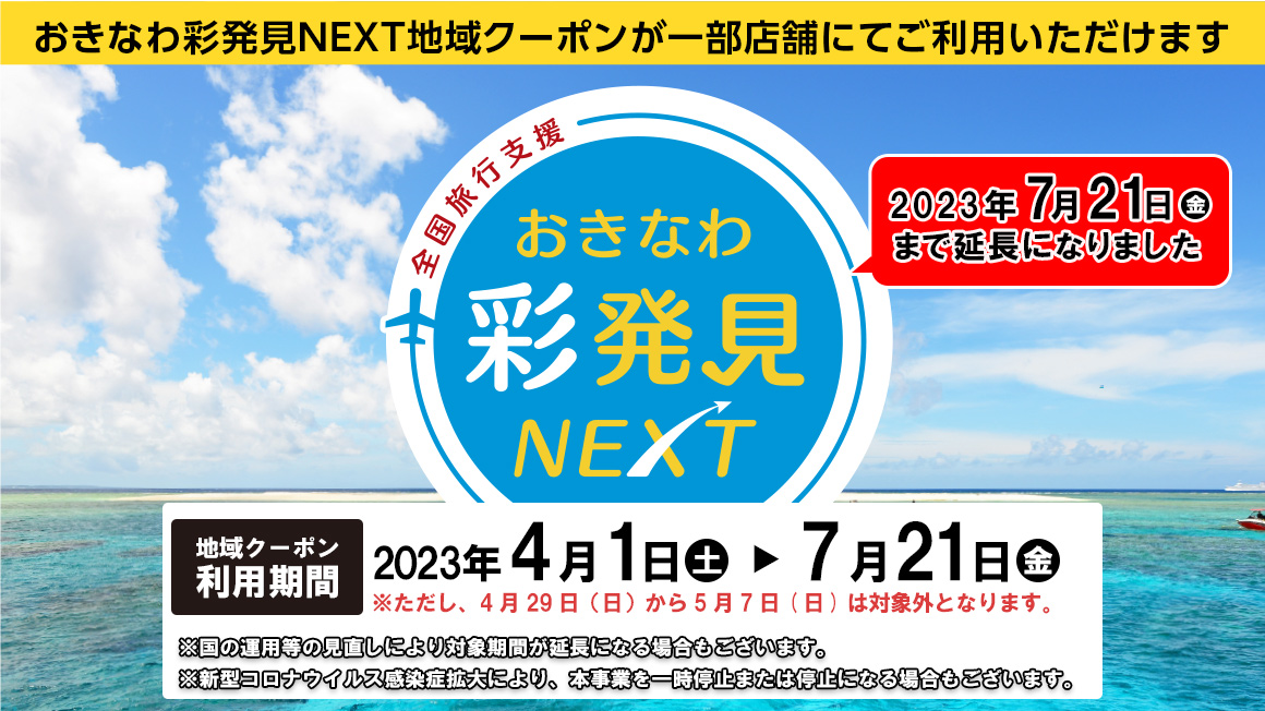 おきなわ彩発見NEXT キャンペーン