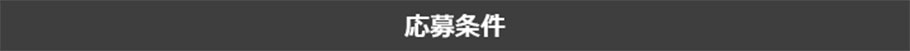 応募条件