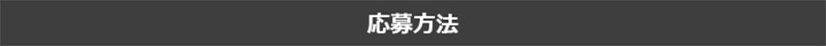 応募方法