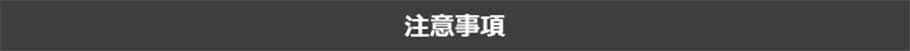 注意事項
