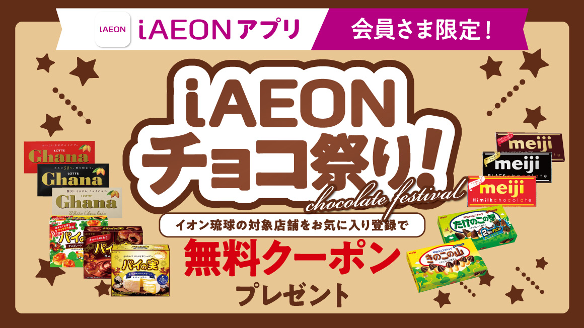 iAEONアプリ会員さま限定！iAEONチョコ祭り！無料クーポンプレゼント