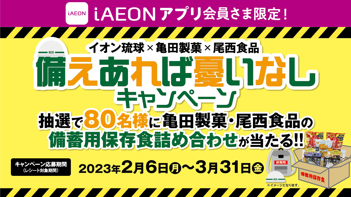 イオン琉球×亀田製菓×尾西食品 備えあれば憂いなしキャンペーン 応募フォーム