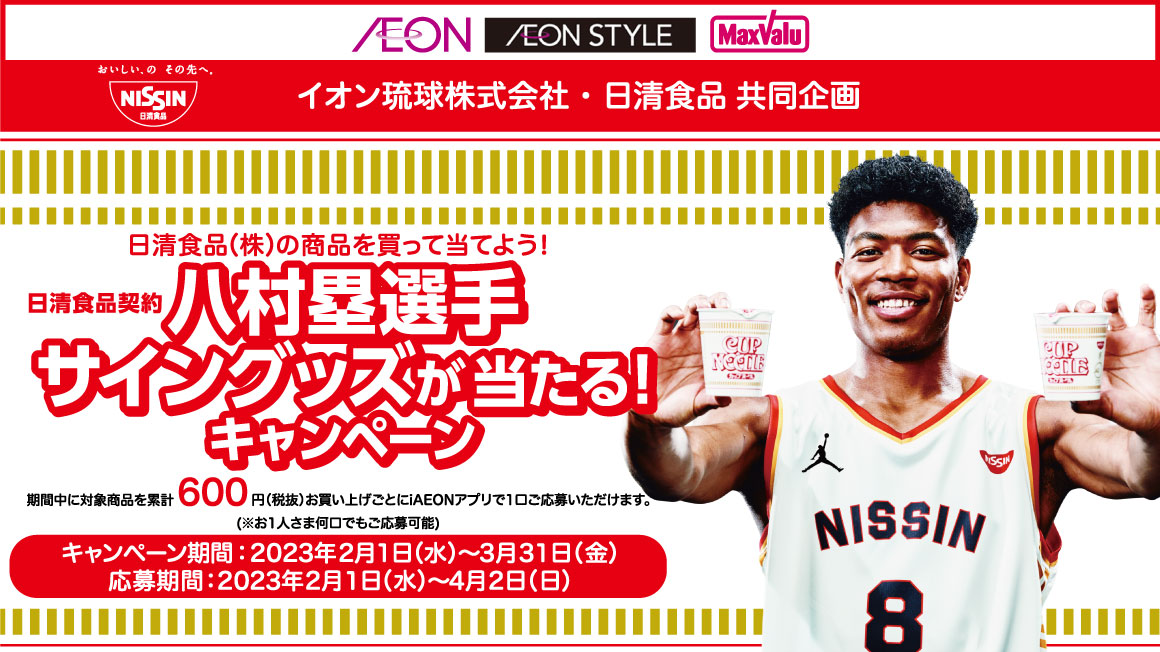 日清食品×八村塁選手コラボキャンペーン<br>応募フォーム