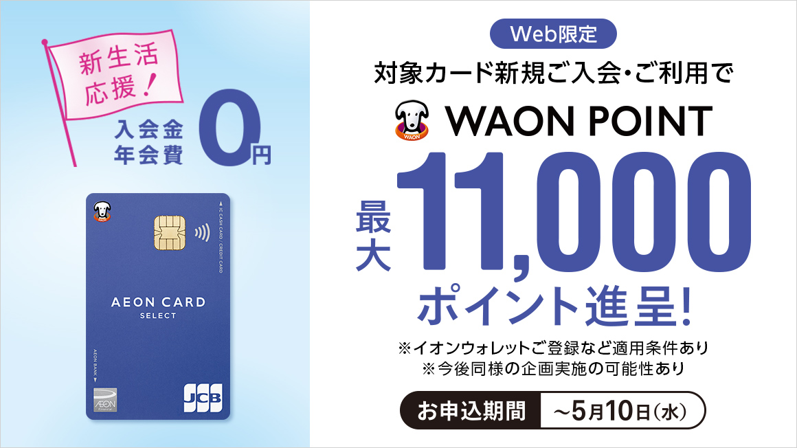 イオンカードネット入会キャンペーン