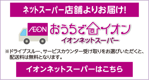 ネットスーパ店舗よりお届け