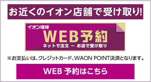 お近くのイオン店舗で受け取り