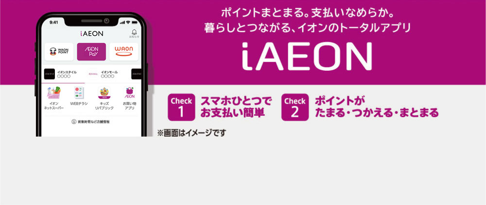 iAEONアプリダウンロードのリンク