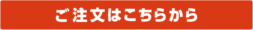 ご注文はこちらから