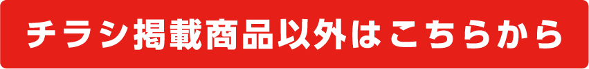 チラシ掲載商品以外はこちらから