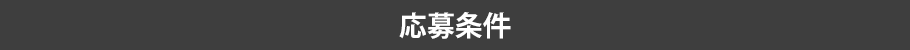 応募条件