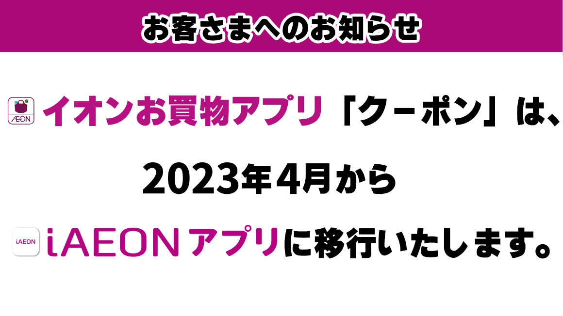 クーポン移行のお知らせ