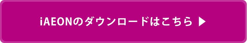iAEONアプリダウンロードのリンク