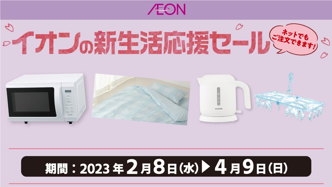 イオンの新生活応援セール