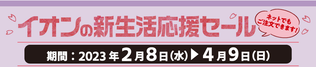 新生活応援セールトップ画像