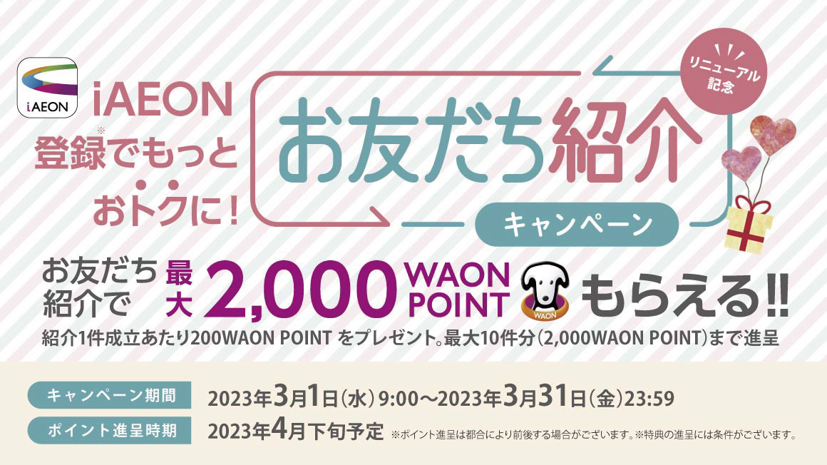 iAEON登録でもっとおトクに！お友だち紹介キャンペーン！