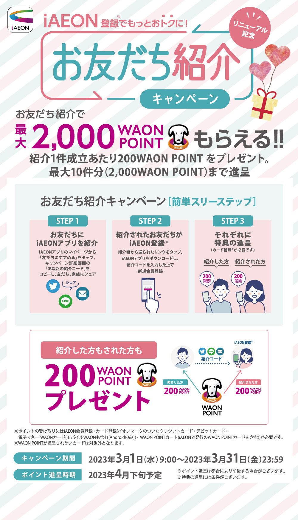 iAEONお友だち紹介キャンペーン