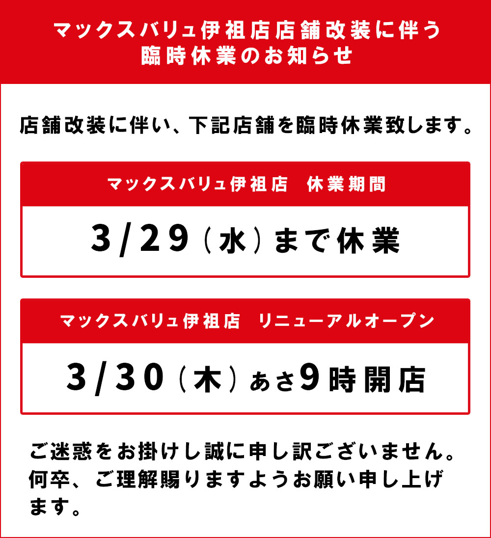 マックスバリュ伊祖店臨時休業のお知らせ