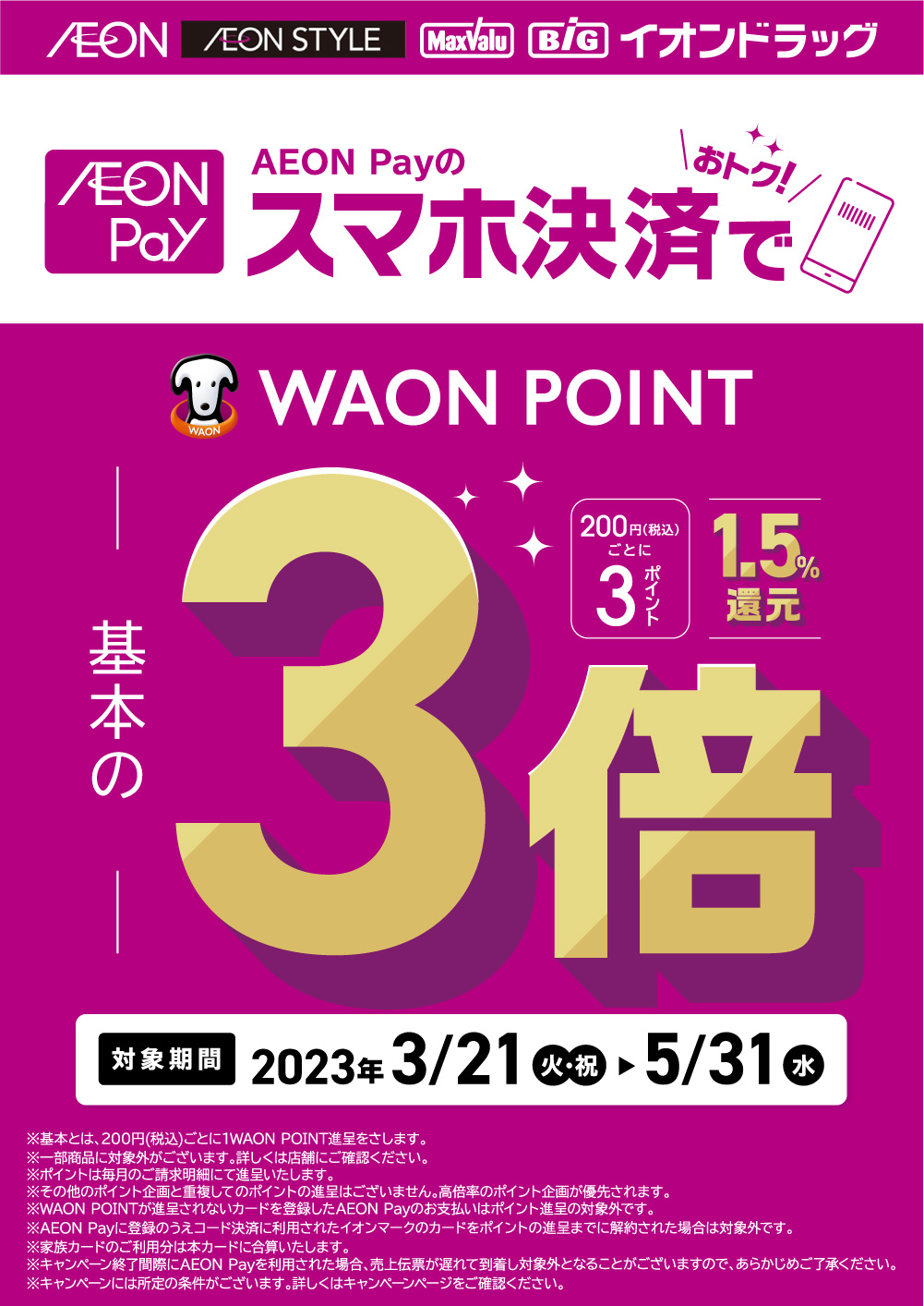 AEON Payのスマホ決済で、WAON POINT3倍の画像