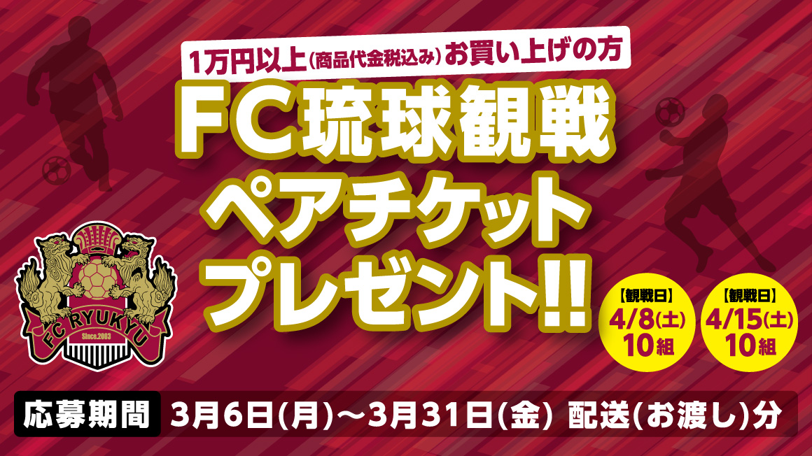 イオンネットスーパーでお買い物‼FC琉球観戦ペアチケットプレゼント!!