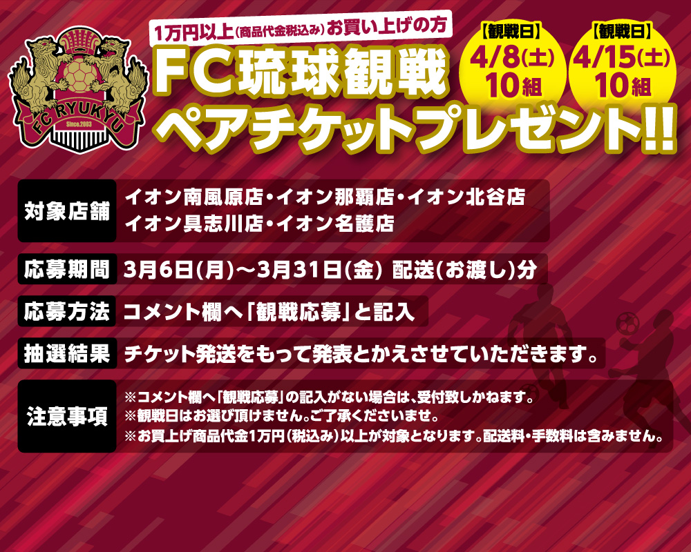 FC琉球観戦ペアチケットプレゼント