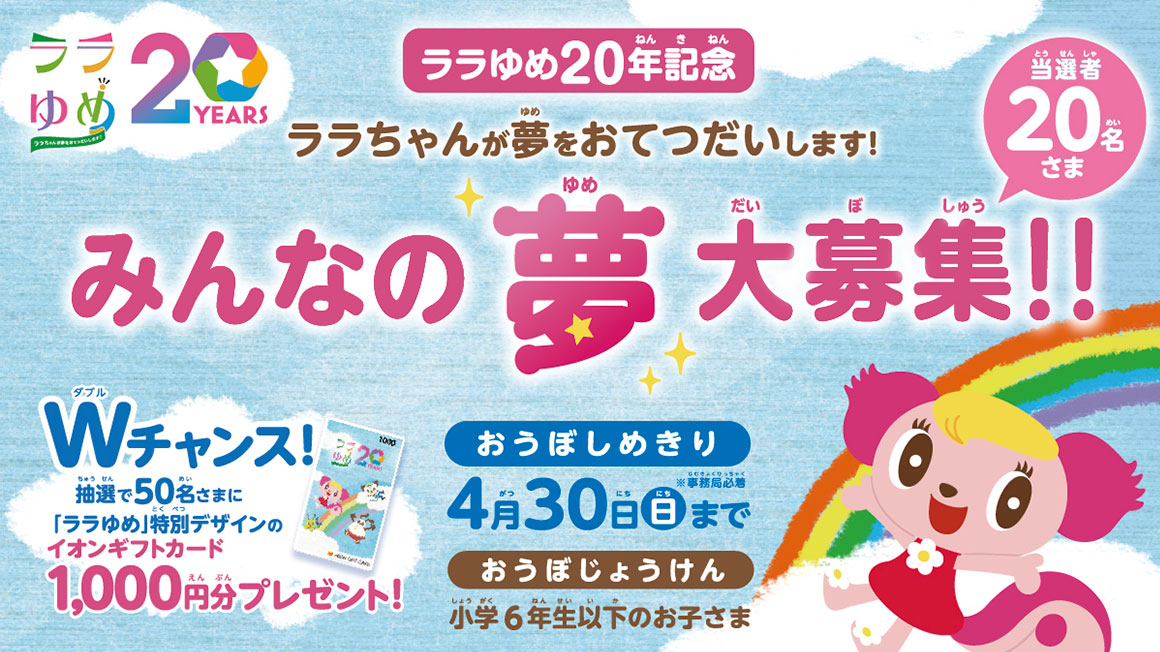 みんなの夢大募集！