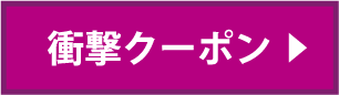 衝撃クーポンへ