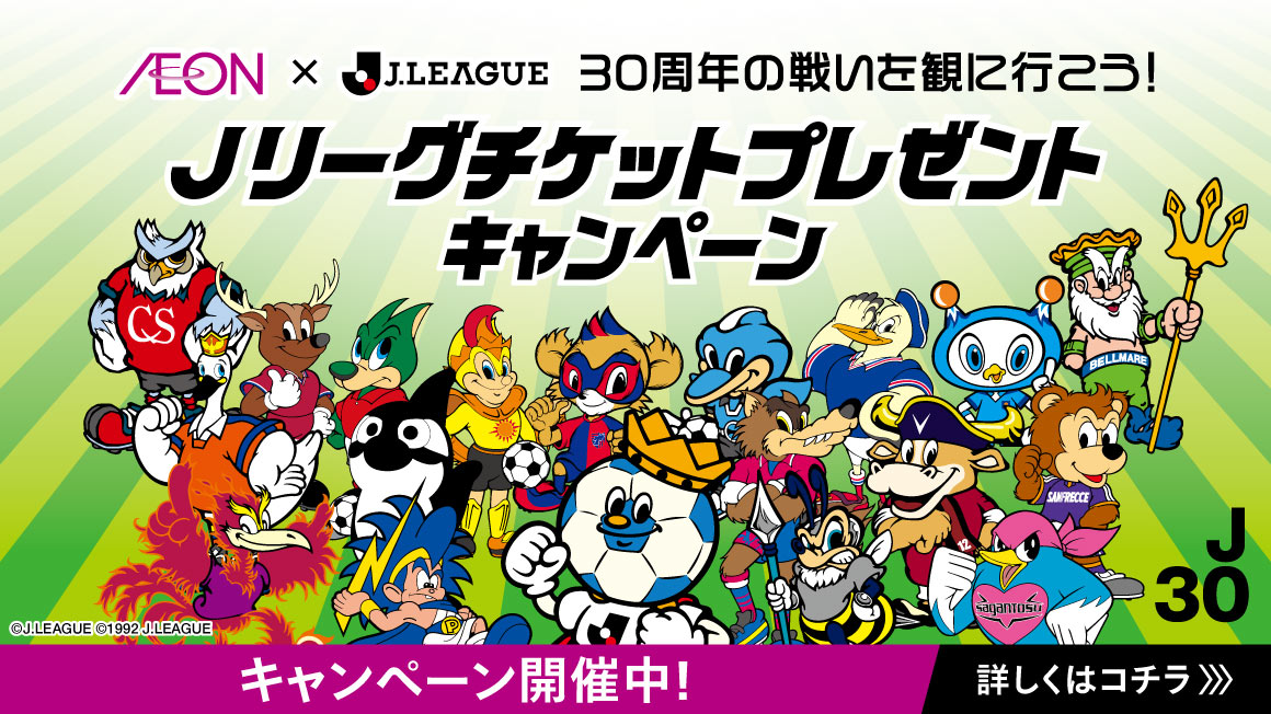 Jリーグチケットプレゼントキャンペーン