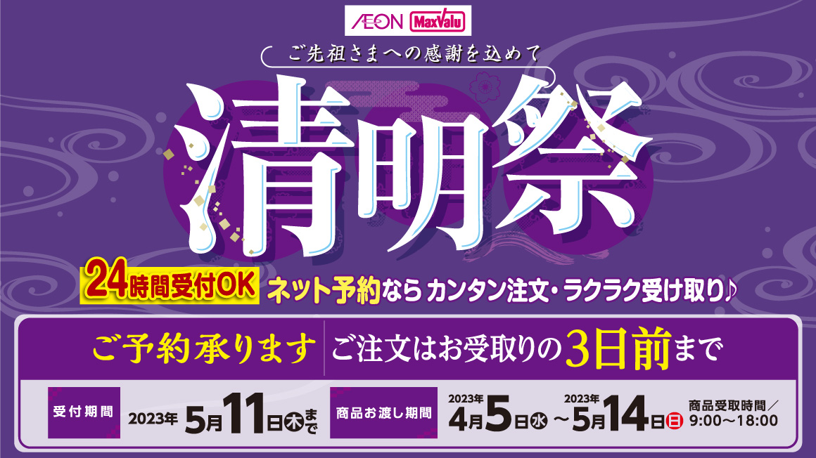 ご先祖さまへの感謝を込めて　清明祭