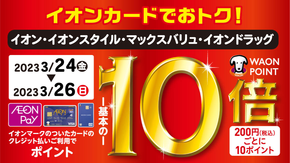 イオンカードポイント10倍