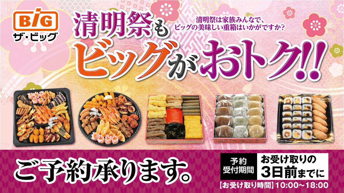 ザ・ビッグの清明祭
