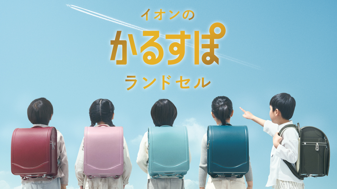 2024 イオンのかるすぽランドセル