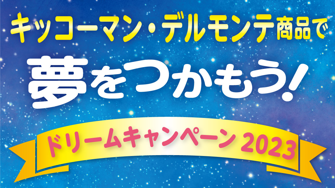 キッコーマン・デルモンテ商品で夢をつかもう