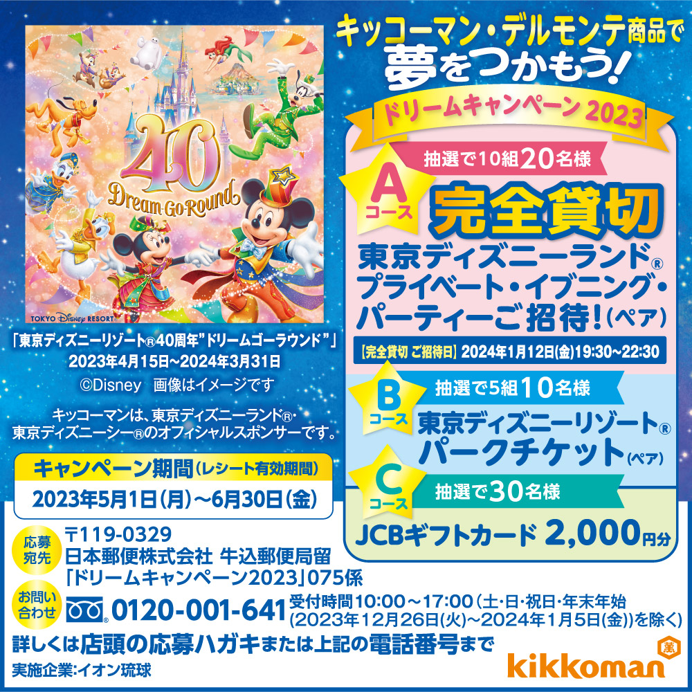 キッコーマン・デルモンテ商品で夢をつかもう