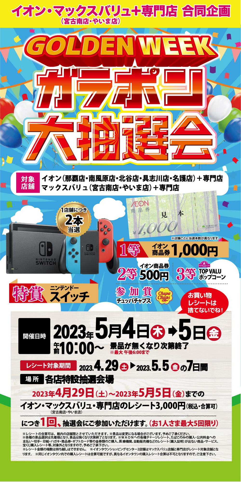 GOLDEN WEEK ガラポン抽選会 | イオン琉球株式会社