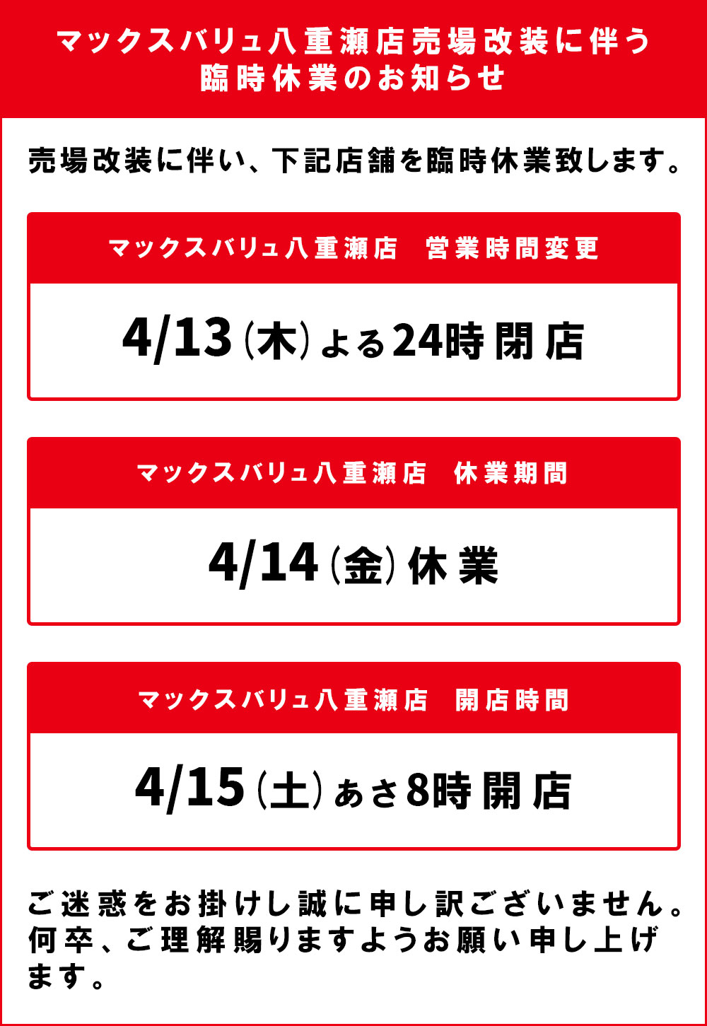 マックスバリュ八重瀬店臨時休業のお知らせ