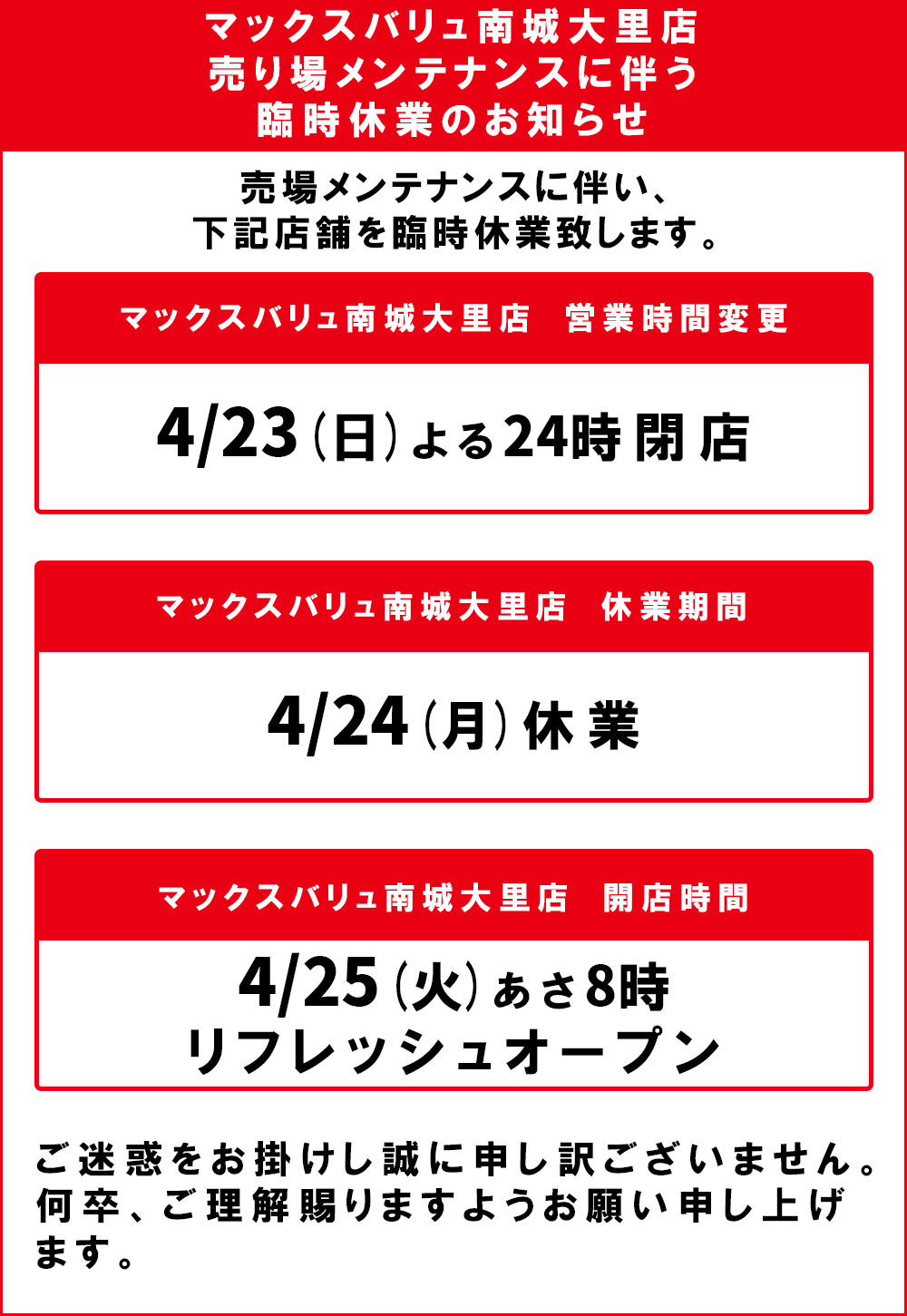 マックスバリュ南城大里店臨時休業のお知らせ