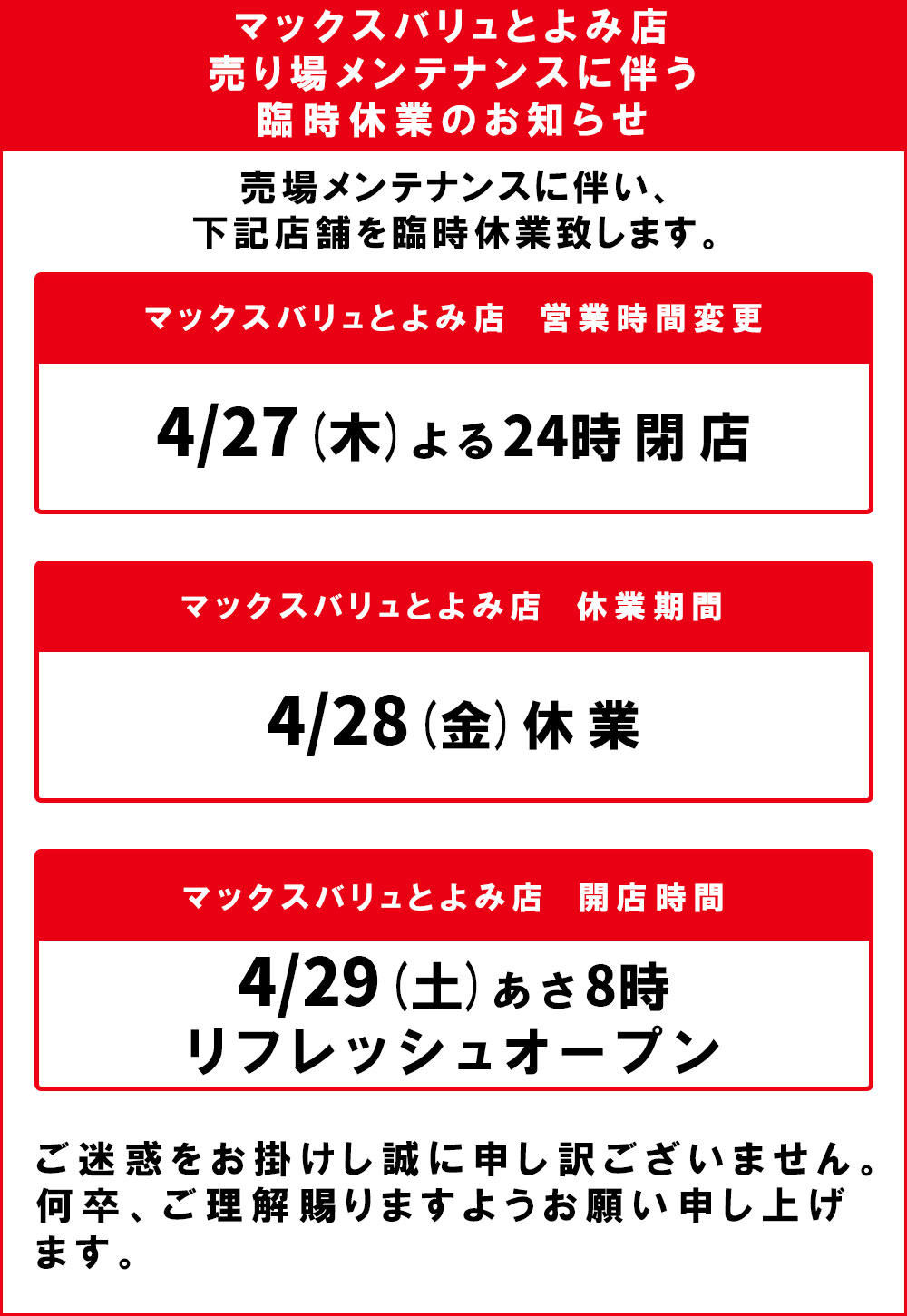 マックスバリュとよみ店臨時休業のお知らせ