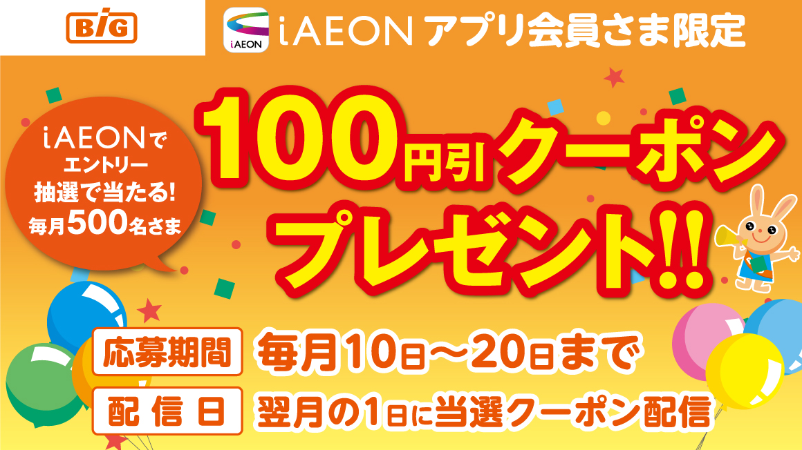 iAEONアプリ会員さま限定 100円引きクーポンプレゼント!!