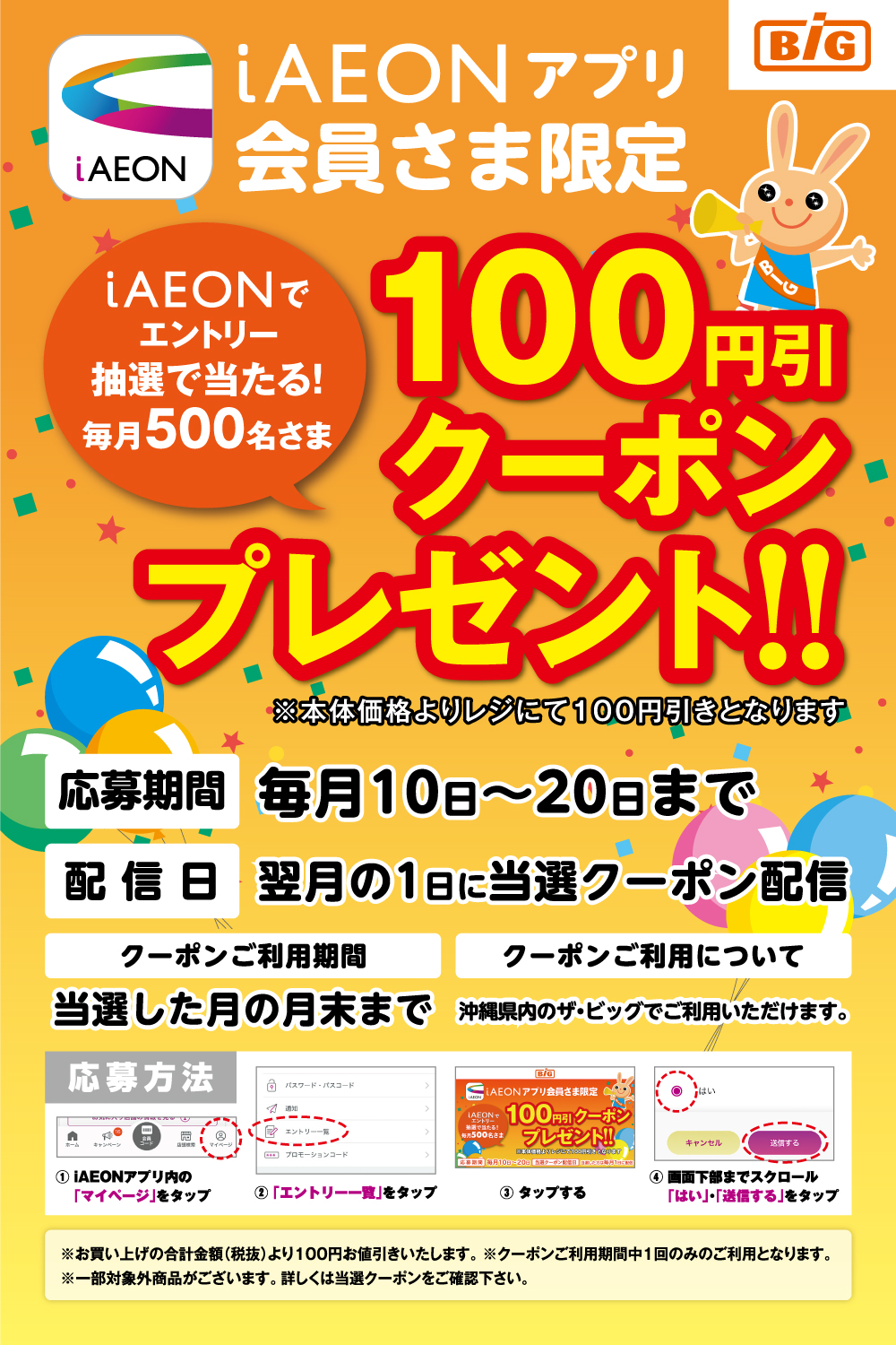 iAEONアプリ会員さま限定 100円引きクーポンプレゼント!!