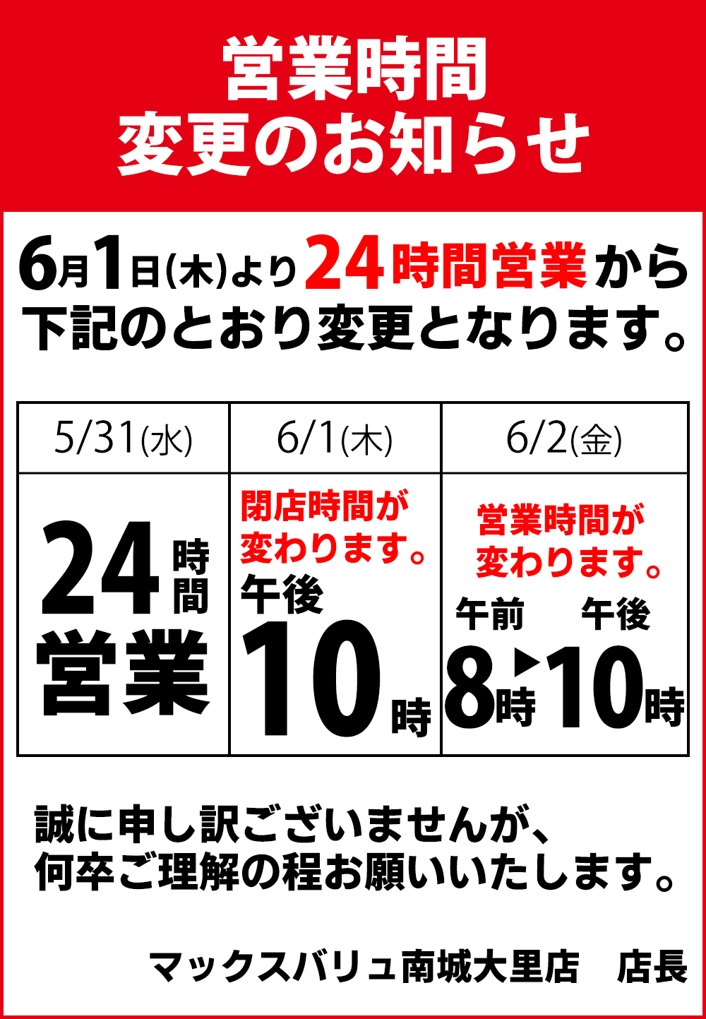 マックスバリュ南城大里店 営業時間変更のお知らせ