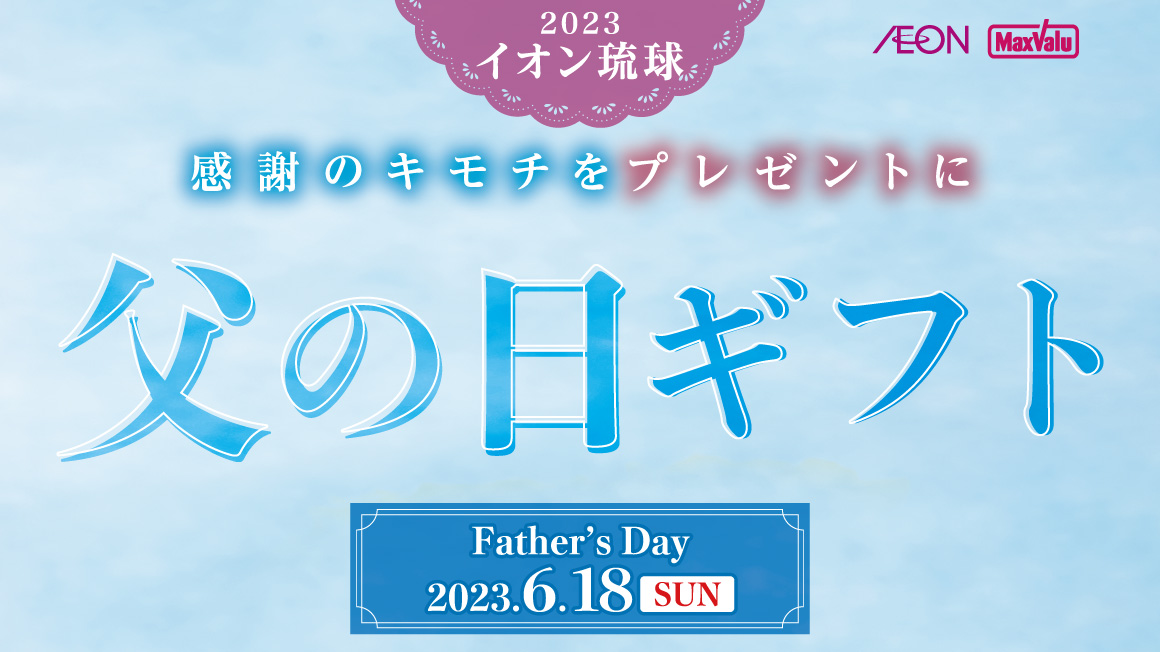 2023 イオン琉球の父の日ギフト
