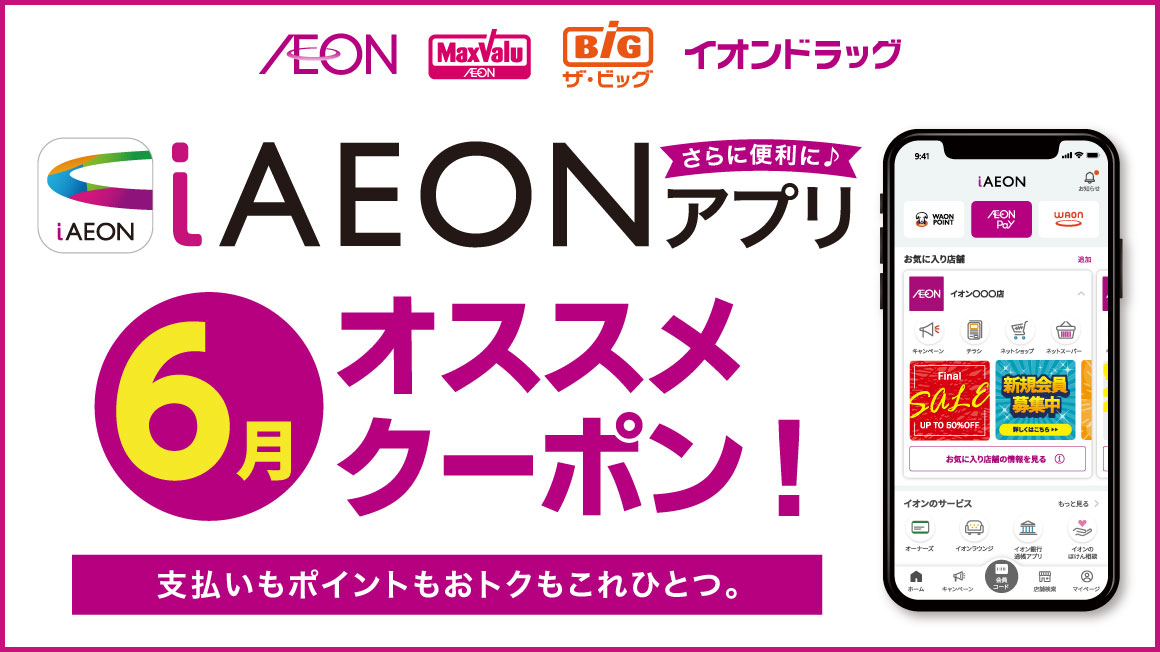 6月iAEONアプリオススメクーポン