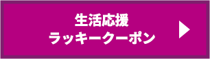 ラッキークーポンへ