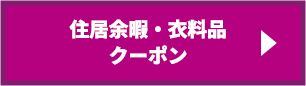 住居・衣料品クーポンへ