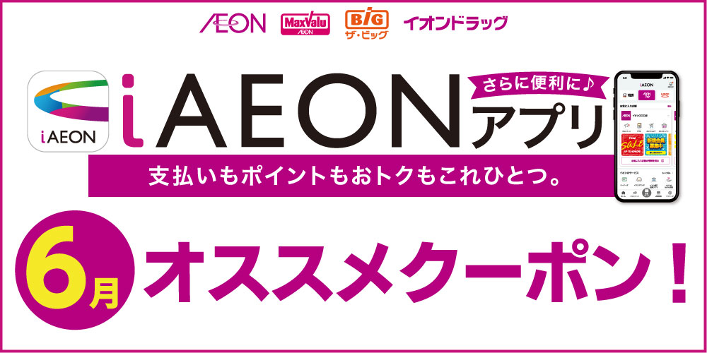 iAEONアプリオススメクーポン
