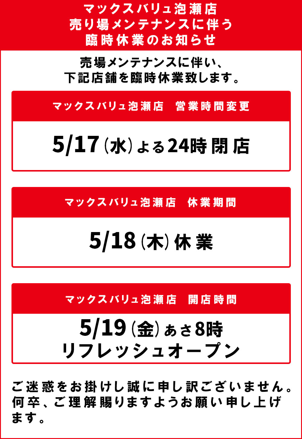 マックスバリュ泡瀬店臨時休業のお知らせ